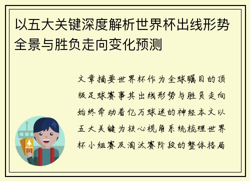 以五大关键深度解析世界杯出线形势全景与胜负走向变化预测