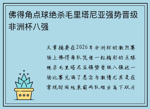 佛得角点球绝杀毛里塔尼亚强势晋级非洲杯八强 佛得角点球绝杀毛里塔尼亚强势晋级非洲杯八强