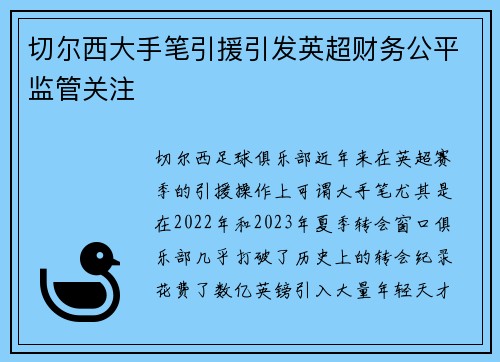 切尔西大手笔引援引发英超财务公平监管关注 切尔西大手笔引援引发英超财务公平监管关注
