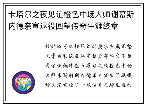 卡塔尔之夜见证橙色中场大师谢幕斯内德亲宣退役回望传奇生涯终章 卡塔尔之夜见证橙色中场大师谢幕斯内德亲宣退役回望传奇生涯终章