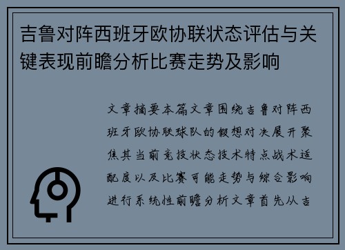 吉鲁对阵西班牙欧协联状态评估与关键表现前瞻分析比赛走势及影响 吉鲁对阵西班牙欧协联状态评估与关键表现前瞻分析比赛走势及影响