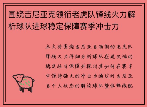 围绕吉尼亚克领衔老虎队锋线火力解析球队进球稳定保障赛季冲击力 围绕吉尼亚克领衔老虎队锋线火力解析球队进球稳定保障赛季冲击力