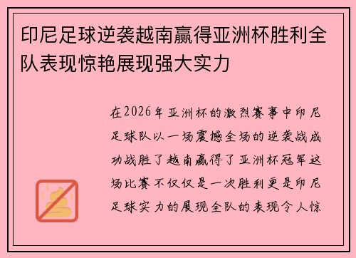 印尼足球逆袭越南赢得亚洲杯胜利全队表现惊艳展现强大实力 印尼足球逆袭越南赢得亚洲杯胜利全队表现惊艳展现强大实力