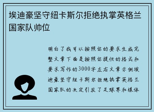 埃迪豪坚守纽卡斯尔拒绝执掌英格兰国家队帅位 埃迪豪坚守纽卡斯尔拒绝执掌英格兰国家队帅位