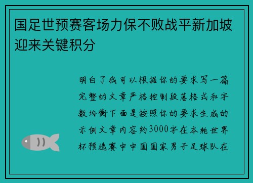 国足世预赛客场力保不败战平新加坡迎来关键积分