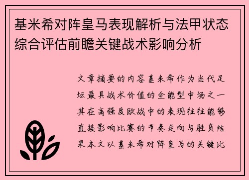 基米希对阵皇马表现解析与法甲状态综合评估前瞻关键战术影响分析 基米希对阵皇马表现解析与法甲状态综合评估前瞻关键战术影响分析