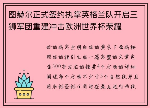 图赫尔正式签约执掌英格兰队开启三狮军团重建冲击欧洲世界杯荣耀 图赫尔正式签约执掌英格兰队开启三狮军团重建冲击欧洲世界杯荣耀
