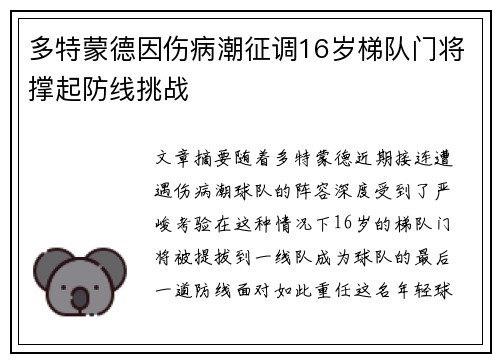 多特蒙德因伤病潮征调16岁梯队门将撑起防线挑战 多特蒙德因伤病潮征调16岁梯队门将撑起防线挑战