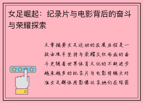 女足崛起:纪录片与电影背后的奋斗与荣耀探索 女足崛起:纪录片与电影背后的奋斗与荣耀探索