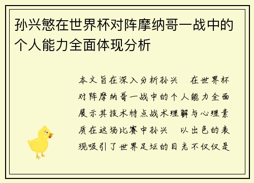孙兴慜在世界杯对阵摩纳哥一战中的个人能力全面体现分析 孙兴慜在世界杯对阵摩纳哥一战中的个人能力全面体现分析