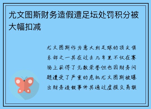 尤文图斯财务造假遭足坛处罚积分被大幅扣减 尤文图斯财务造假遭足坛处罚积分被大幅扣减