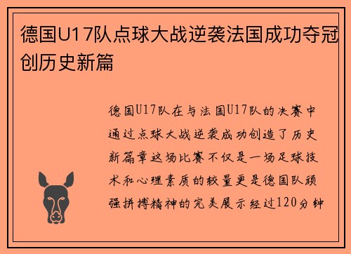 德国U17队点球大战逆袭法国成功夺冠创历史新篇 德国U17队点球大战逆袭法国成功夺冠创历史新篇