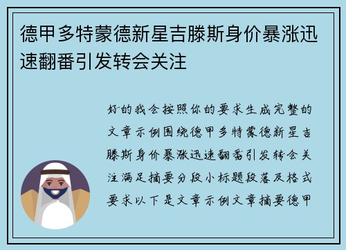 德甲多特蒙德新星吉滕斯身价暴涨迅速翻番引发转会关注 德甲多特蒙德新星吉滕斯身价暴涨迅速翻番引发转会关注