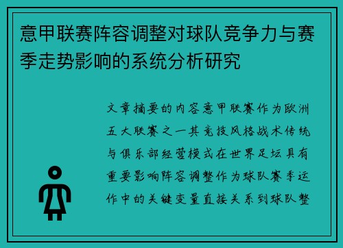 意甲联赛阵容调整对球队竞争力与赛季走势影响的系统分析研究 意甲联赛阵容调整对球队竞争力与赛季走势影响的系统分析研究