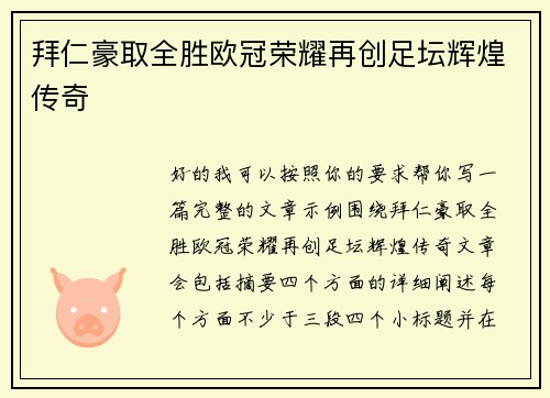 拜仁豪取全胜欧冠荣耀再创足坛辉煌传奇 拜仁豪取全胜欧冠荣耀再创足坛辉煌传奇