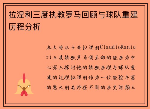 拉涅利三度执教罗马回顾与球队重建历程分析 拉涅利三度执教罗马回顾与球队重建历程分析