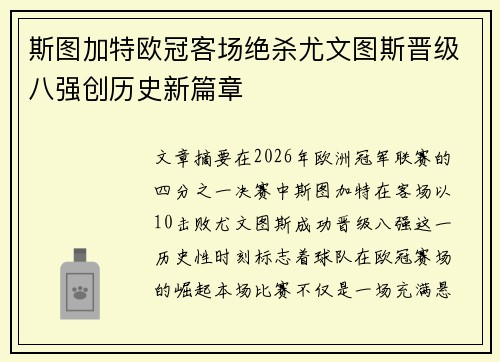 斯图加特欧冠客场绝杀尤文图斯晋级八强创历史新篇章