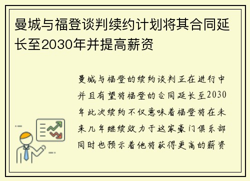 曼城与福登谈判续约计划将其合同延长至2030年并提高薪资