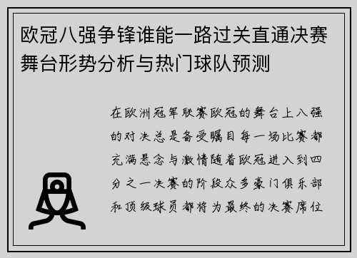 欧冠八强争锋谁能一路过关直通决赛舞台形势分析与热门球队预测