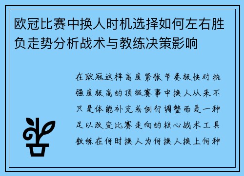 欧冠比赛中换人时机选择如何左右胜负走势分析战术与教练决策影响 欧冠比赛中换人时机选择如何左右胜负走势分析战术与教练决策影响