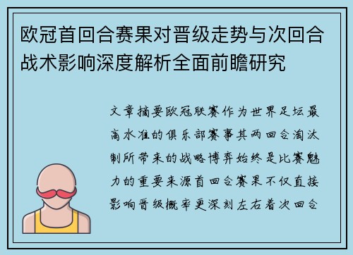 欧冠首回合赛果对晋级走势与次回合战术影响深度解析全面前瞻研究 欧冠首回合赛果对晋级走势与次回合战术影响深度解析全面前瞻研究