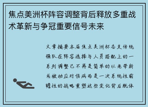 焦点美洲杯阵容调整背后释放多重战术革新与争冠重要信号未来