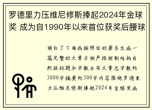 罗德里力压维尼修斯捧起2024年金球奖 成为自1990年以来首位获奖后腰球员