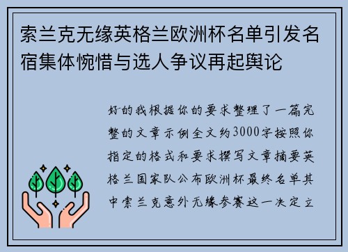 索兰克无缘英格兰欧洲杯名单引发名宿集体惋惜与选人争议再起舆论